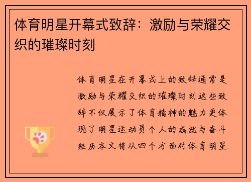 体育明星开幕式致辞：激励与荣耀交织的璀璨时刻