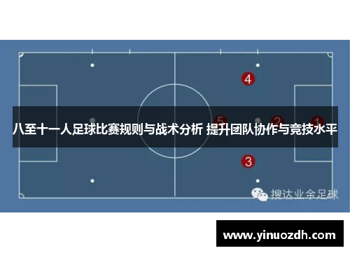 八至十一人足球比赛规则与战术分析 提升团队协作与竞技水平