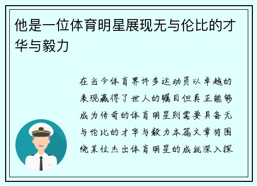 他是一位体育明星展现无与伦比的才华与毅力