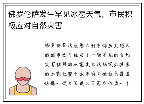 佛罗伦萨发生罕见冰雹天气，市民积极应对自然灾害