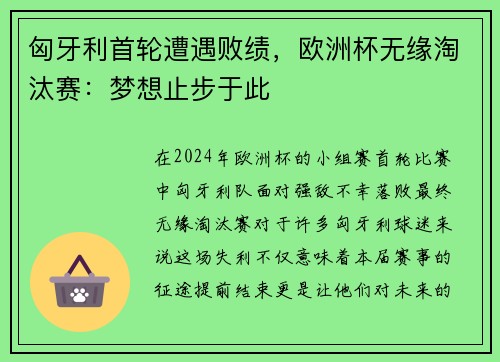 匈牙利首轮遭遇败绩，欧洲杯无缘淘汰赛：梦想止步于此