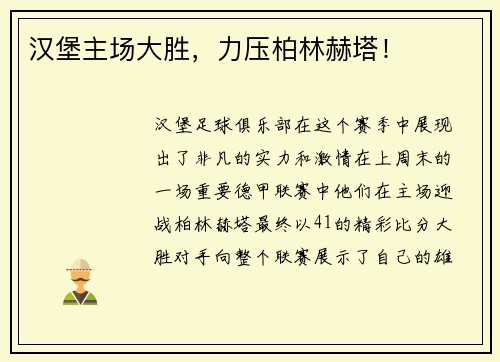 汉堡主场大胜，力压柏林赫塔！