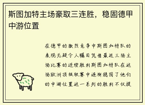 斯图加特主场豪取三连胜，稳固德甲中游位置