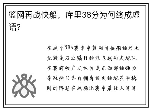 篮网再战快船，库里38分为何终成虚语？