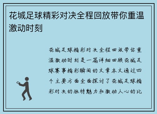 花城足球精彩对决全程回放带你重温激动时刻