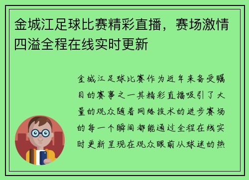 金城江足球比赛精彩直播，赛场激情四溢全程在线实时更新